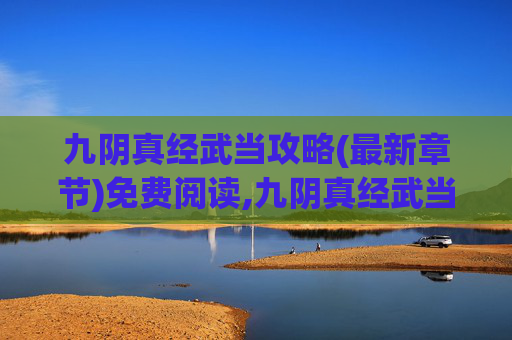 九阴真经武当攻略(最新章节)免费阅读,九阴真经武当攻略