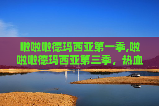 啦啦啦德玛西亚第一季,啦啦啦德玛西亚第三季，热血与梦想的交响曲