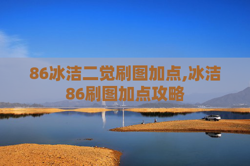 86冰洁二觉刷图加点,冰洁86刷图加点攻略