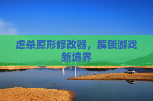 虐杀原形修改器，解锁游戏新境界
