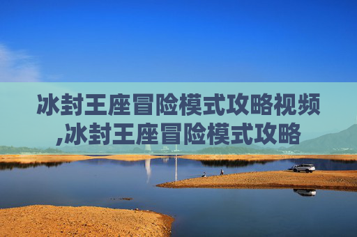 冰封王座冒险模式攻略视频,冰封王座冒险模式攻略