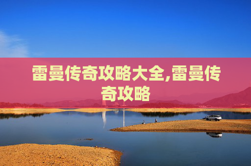 雷曼传奇攻略大全,雷曼传奇攻略