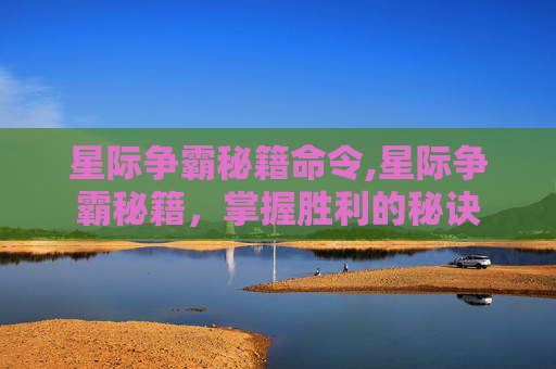 星际争霸秘籍命令,星际争霸秘籍，掌握胜利的秘诀
