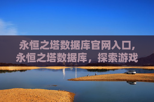 永恒之塔数据库官网入口,永恒之塔数据库，探索游戏世界的深度与广度