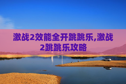 激战2效能全开跳跳乐,激战2跳跳乐攻略