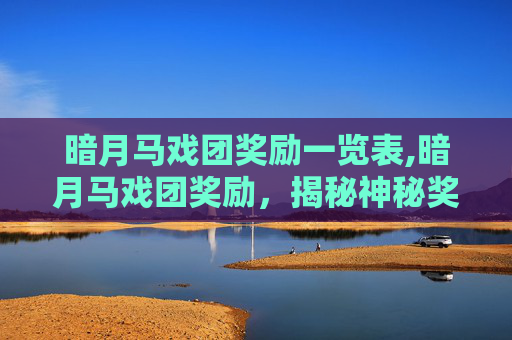 暗月马戏团奖励一览表,暗月马戏团奖励，揭秘神秘奖励机制与玩家攻略