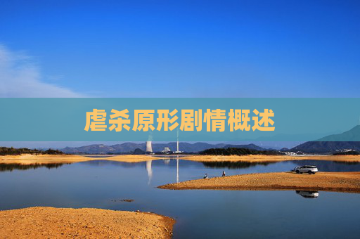 虐杀原形剧情概述