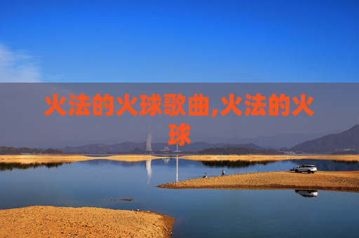 火法的火球歌曲,火法的火球