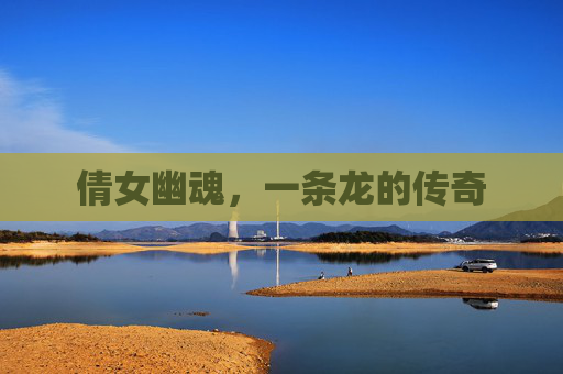 倩女幽魂，一条龙的传奇