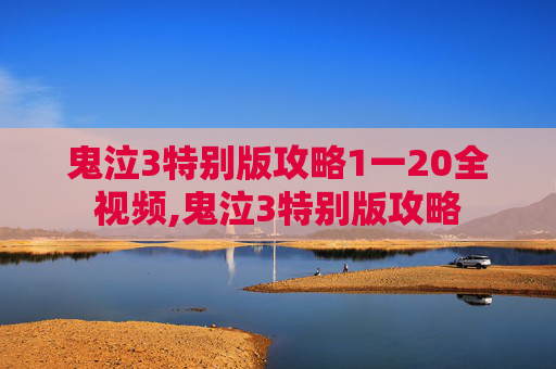 鬼泣3特别版攻略1一20全视频,鬼泣3特别版攻略