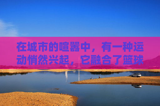 在城市的喧嚣中,有一种运动悄然兴起,它融合了篮球的竞技性与街头文化的反叛精神。这就是接头篮球,一种在年轻人中流行的街头篮球活动。它不仅仅是一场游戏,更是一种文化,一种态度,一种生活方式