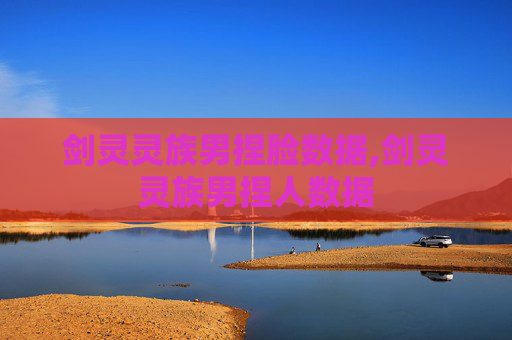 剑灵灵族男捏脸数据,剑灵灵族男捏人数据