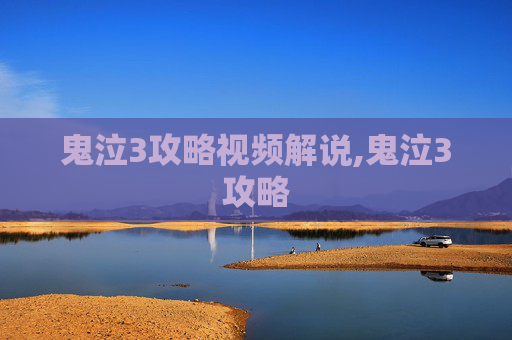 鬼泣3攻略视频解说,鬼泣3攻略