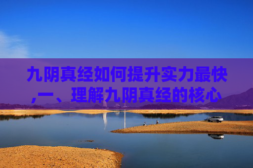 九阴真经如何提升实力最快,一、理解九阴真经的核心理念