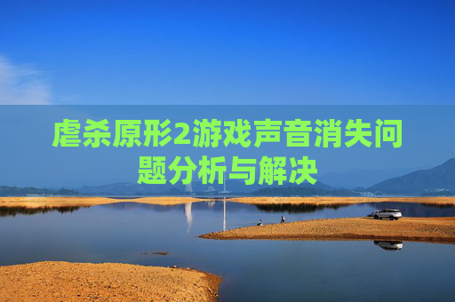 虐杀原形2游戏声音消失问题分析与解决