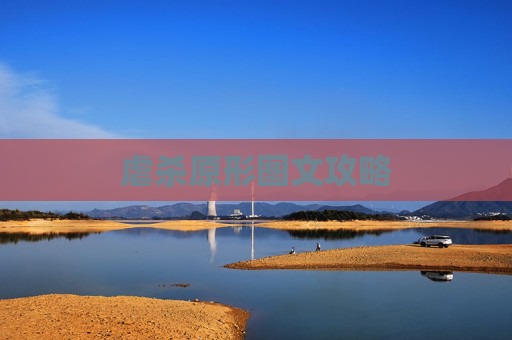 虐杀原形图文攻略