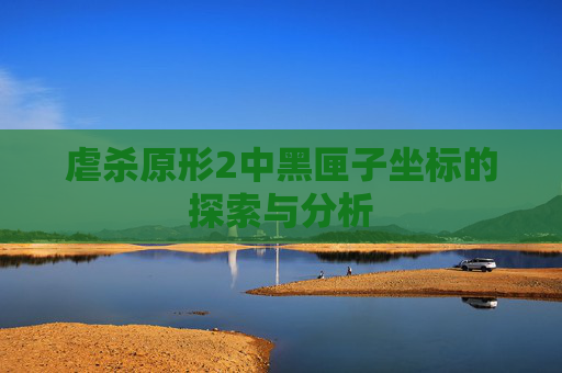 虐杀原形2中黑匣子坐标的探索与分析