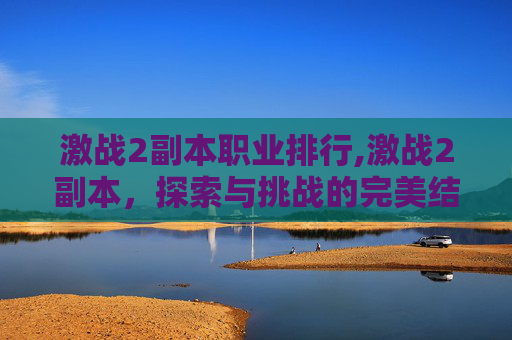 激战2副本职业排行,激战2副本,探索与挑战的完美结合 激战2副本职业排行,激战2副本,探索与挑战的完美结合