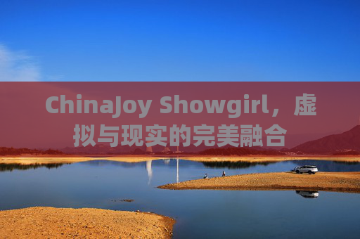 ChinaJoy Showgirl，虚拟与现实的完美融合