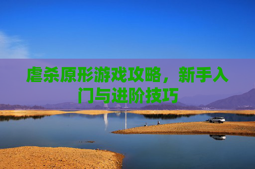 虐杀原形游戏攻略，新手入门与进阶技巧