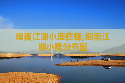 烟雨江湖小鹿在哪,烟雨江湖小鹿分布图
