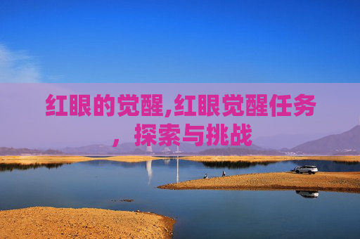 红眼的觉醒,红眼觉醒任务，探索与挑战