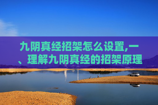 九阴真经招架怎么设置,一、理解九阴真经的招架原理