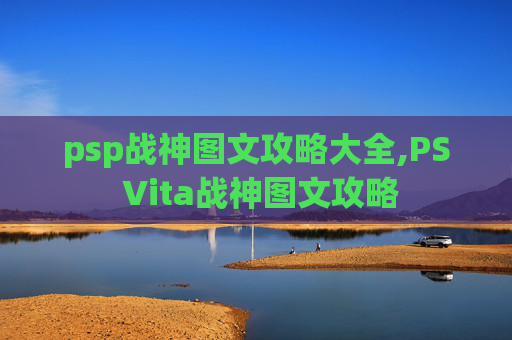 psp战神图文攻略大全,PS Vita战神图文攻略