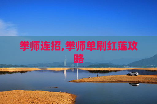 拳师连招,拳师单刷红莲攻略