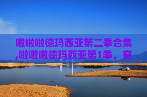 啦啦啦德玛西亚第二季合集,啦啦啦德玛西亚第1季，穿越时空的电竞传奇