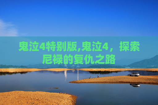鬼泣4特别版,鬼泣4，探索尼禄的复仇之路