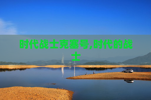 时代战士克塞号,时代的战士