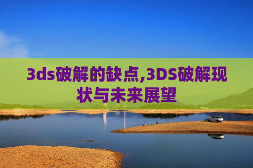 3ds破解的缺点,3DS破解现状与未来展望