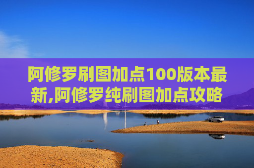阿修罗刷图加点100版本最新,阿修罗纯刷图加点攻略