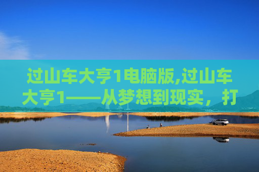 过山车大亨1电脑版,过山车大亨1——从梦想到现实，打造你的游乐场帝国
