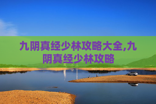 九阴真经少林攻略大全,九阴真经少林攻略