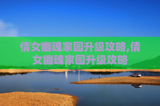 倩女幽魂家园升级攻略,倩女幽魂家园升级攻略