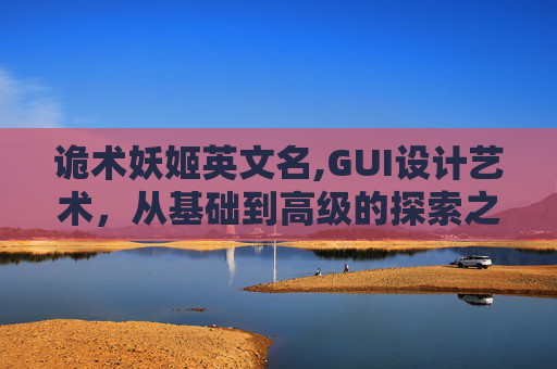 诡术妖姬英文名,GUI设计艺术，从基础到高级的探索之旅