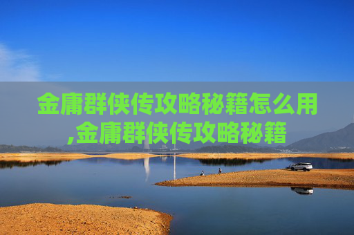 金庸群侠传攻略秘籍怎么用,金庸群侠传攻略秘籍