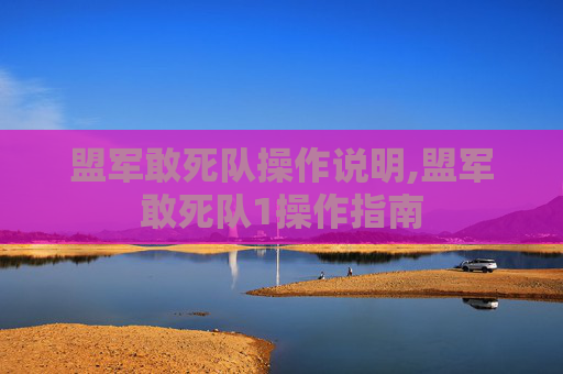 盟军敢死队操作说明,盟军敢死队1操作指南