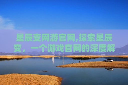 星辰变网游官网,探索星辰变，一个游戏官网的深度解析