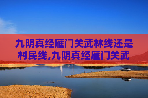 九阴真经雁门关武林线还是村民线,九阴真经雁门关武林线