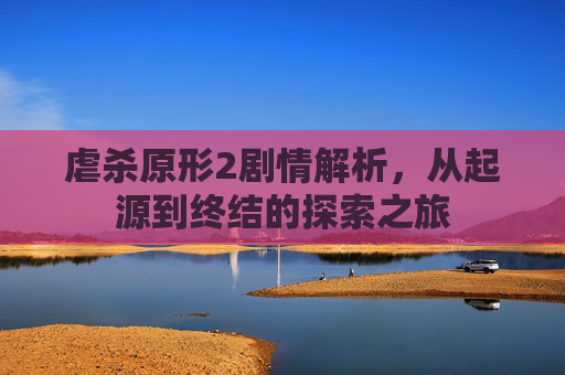 虐杀原形2剧情解析,从起源到终结的探索之旅