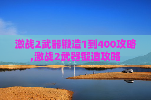 激战2武器锻造1到400攻略,激战2武器锻造攻略