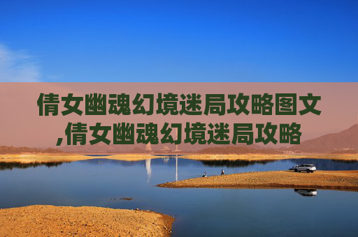 倩女幽魂幻境迷局攻略图文,倩女幽魂幻境迷局攻略