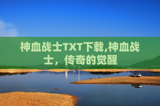 神血战士TXT下载,神血战士，传奇的觉醒