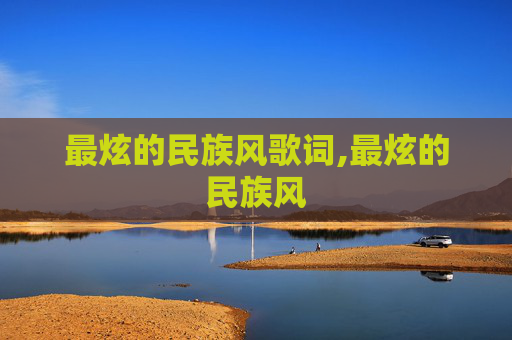 最炫的民族风歌词,最炫的民族风
