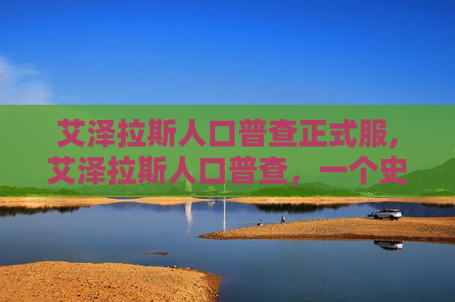 艾泽拉斯人口普查正式服,艾泽拉斯人口普查，一个史诗般的冒险