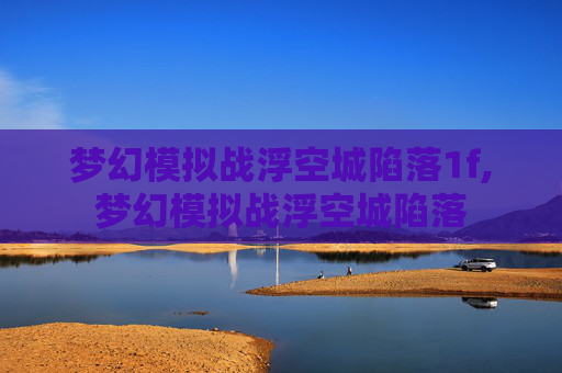 梦幻模拟战浮空城陷落1f,梦幻模拟战浮空城陷落