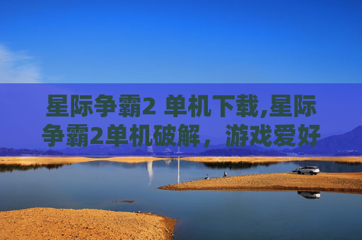 星际争霸2 单机下载,星际争霸2单机破解，游戏爱好者的终极挑战